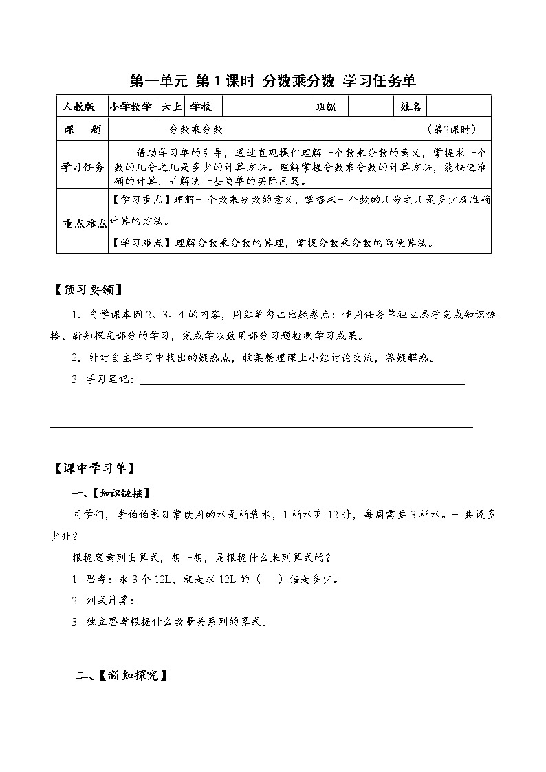 第一单元_第02课时_分数乘分数（学习任务单）-六年级数学上册人教版第1页