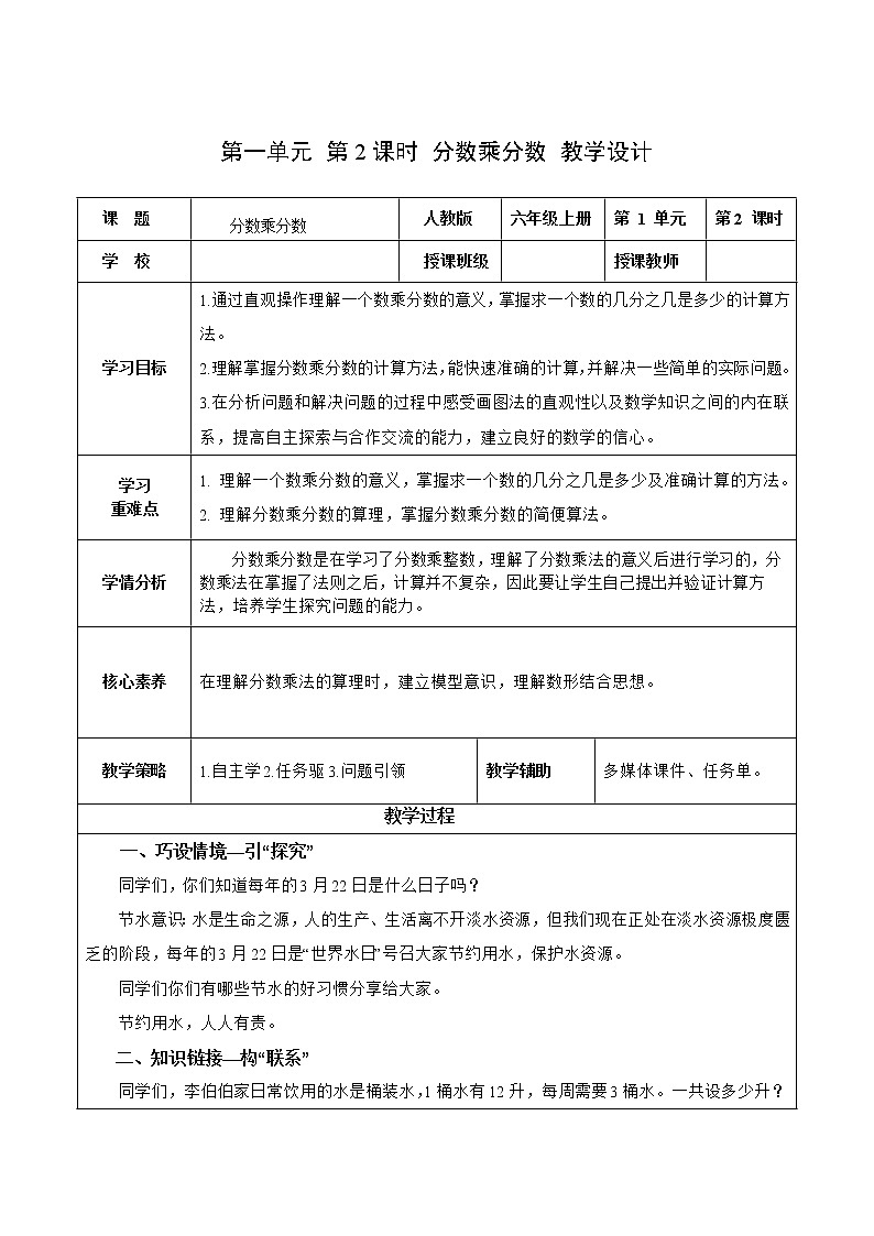 第一单元_第02课时_分数乘分数（教学设计）-六年级数学上册人教版第1页