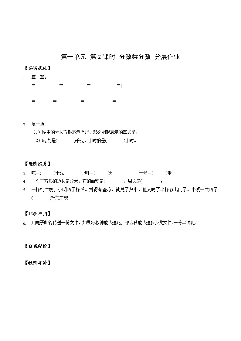 第一单元_第02课时_分数乘分数（分层作业）-六年级数学上册人教版第1页