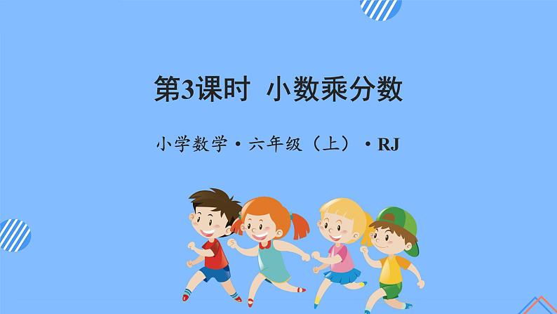 第一单元_第03课时_小数乘分数（教学课件）-六年级数学上册人教版第1页