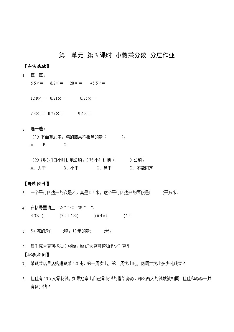第一单元_第03课时_小数乘分数（分层作业）-六年级数学上册人教版第1页