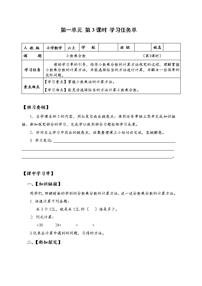 第一单元_第03课时_小数乘分数（学习任务单）-六年级数学上册人教版第1页