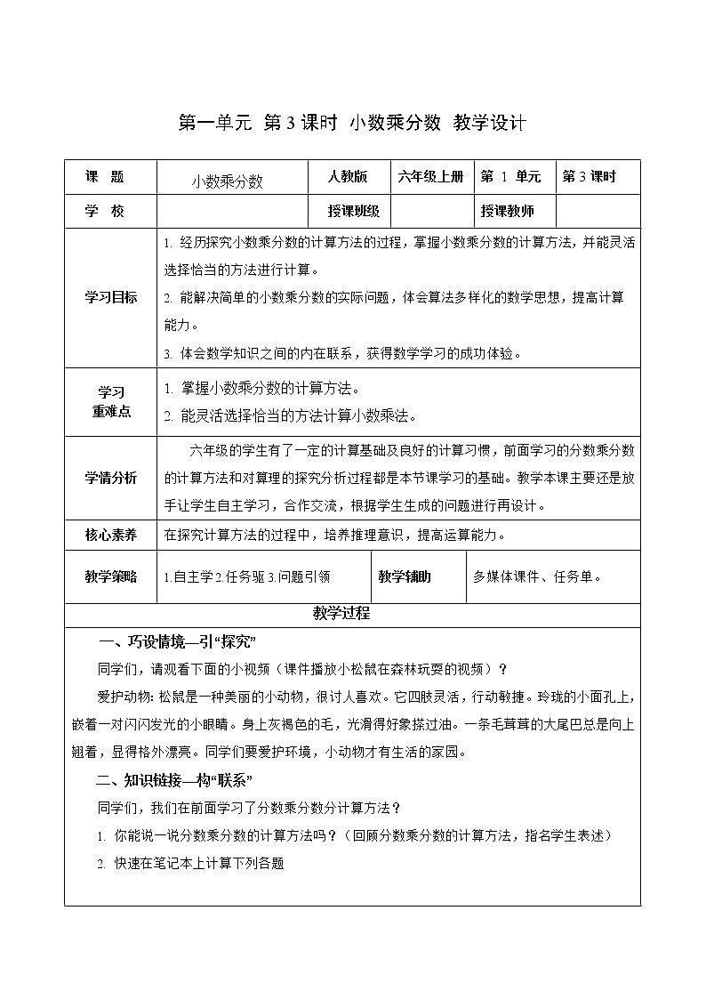 第一单元_第03课时_小数乘分数（教学设计）-六年级数学上册人教版第1页