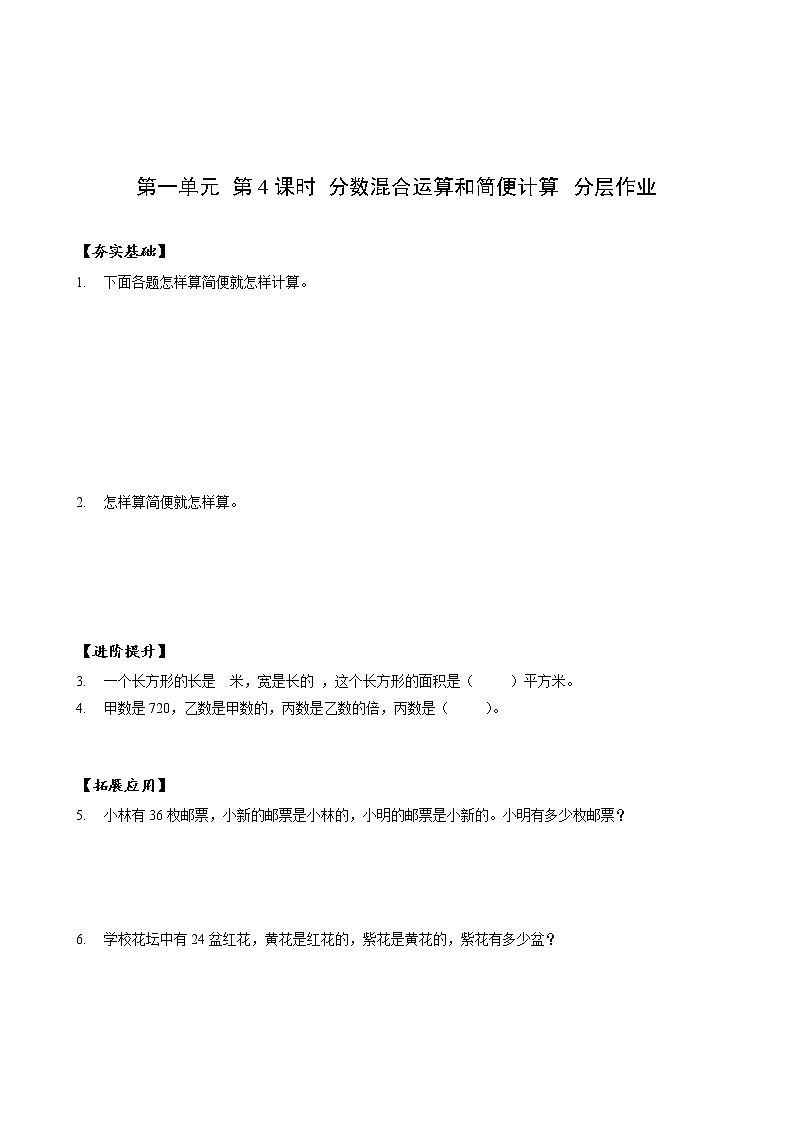 第一单元_第04课时_分数混合运算和简便运算（分层作业）-六年级数学上册人教版第1页