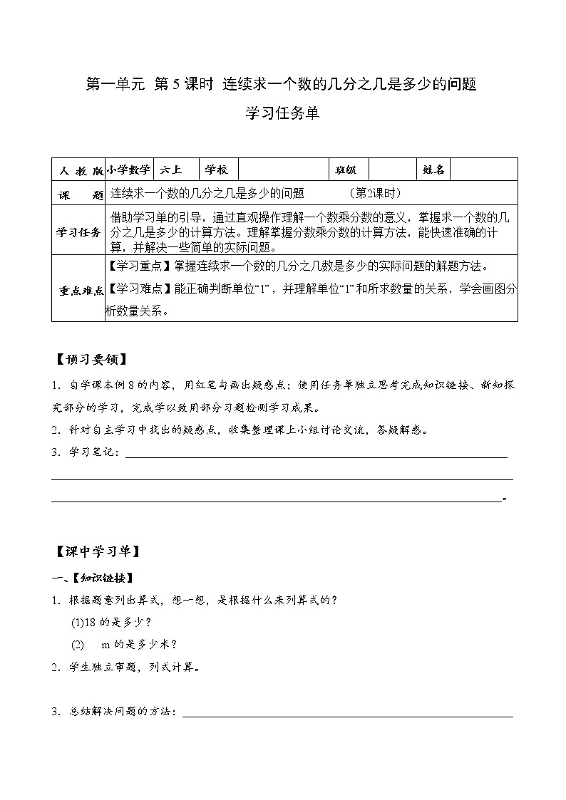 第一单元_第5课时_连续求一个数的几分之几是多少的问题（学习任务单）-六年级数学上册人教版第1页