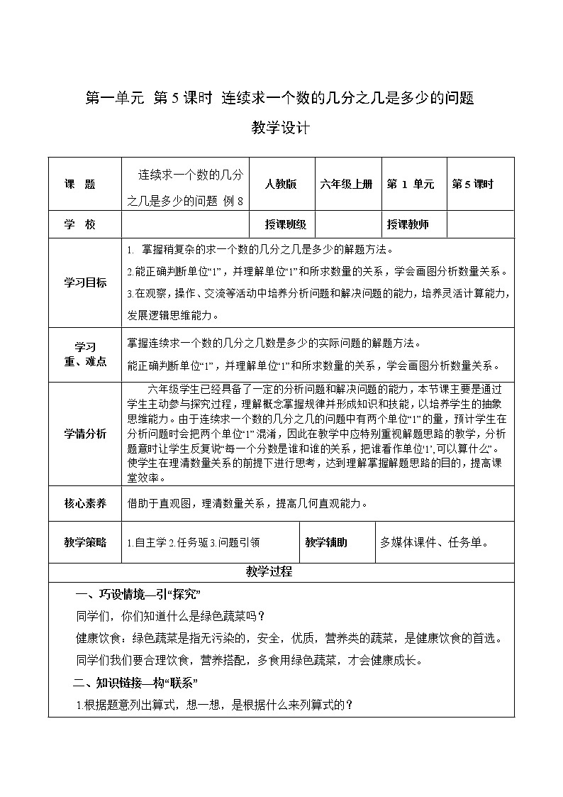 第一单元_第5课时_连续求一个数的几分之几是多少的问题（教学设计）-六年级数学上册人教版第1页