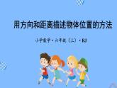 第二单元_第01课时_用方向和距离描述物体在平面图上位置的方法（教学课件+教案+学案+练习）-六年级数学上册人教版