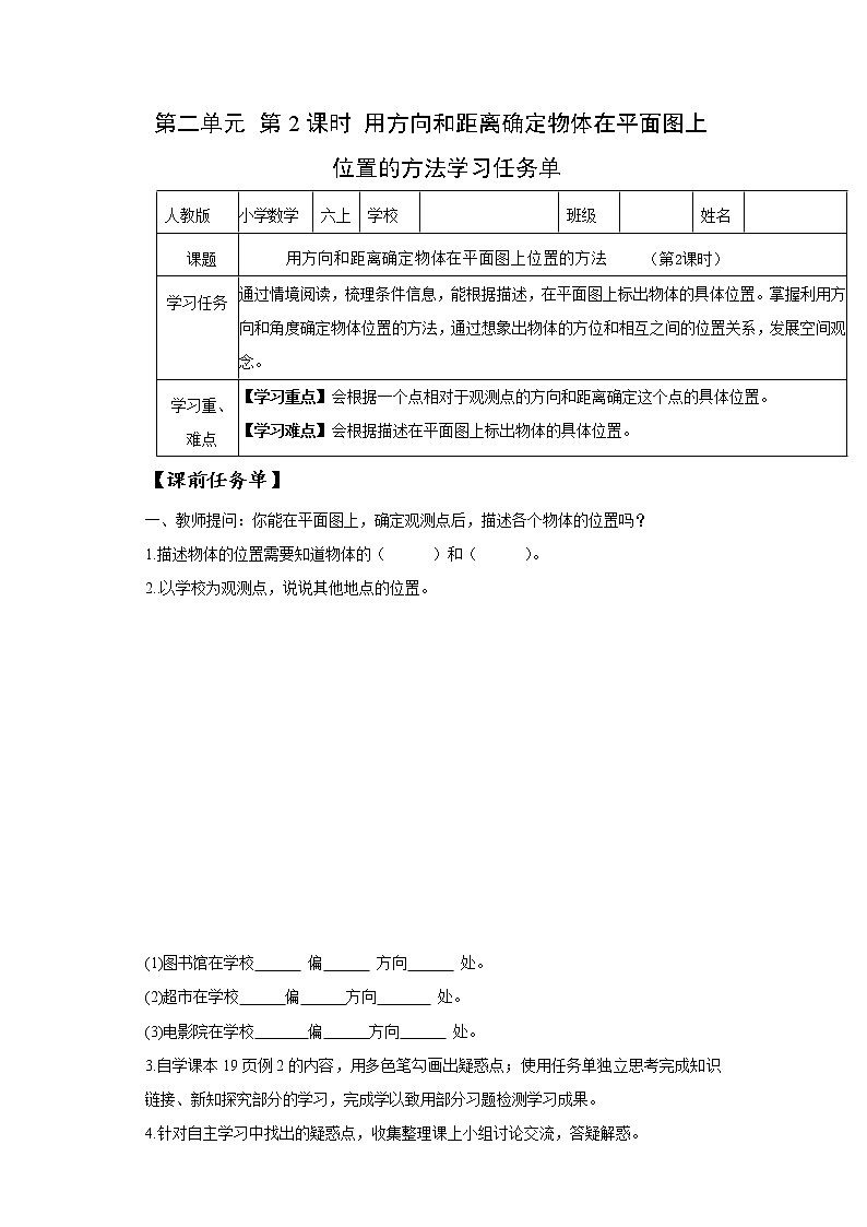 第二单元_第02课时_ 用方向和距离确定物体位置的方法（学习任务单）-六年级数学上册人教版第1页