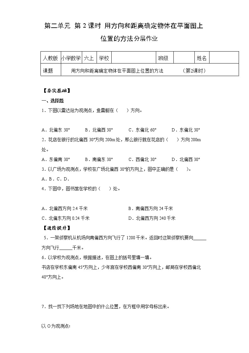 第二单元_第02课时_ 用方向和距离确定物体位置的方法（分层作业）-六年级数学上册人教版第1页