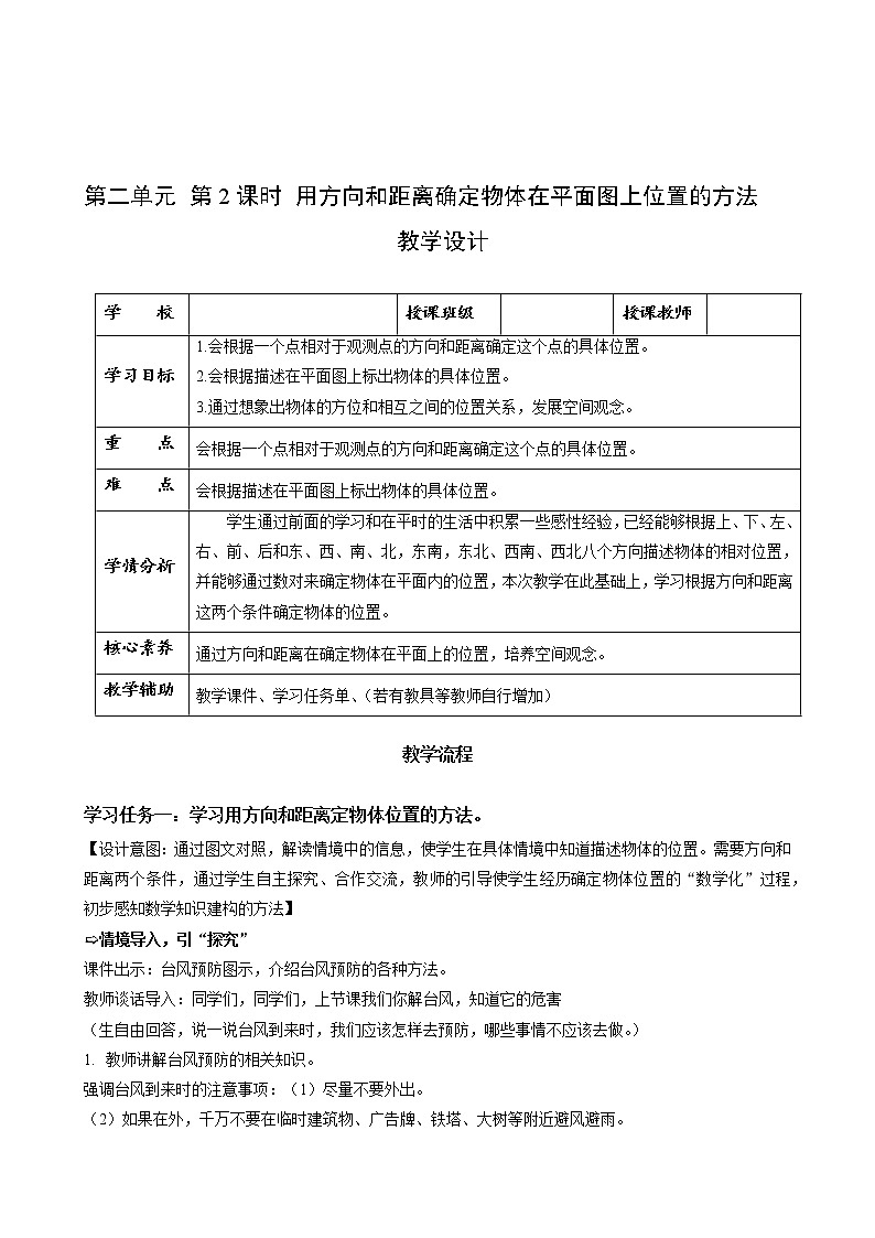 第二单元_第02课时_ 用方向和距离确定物体位置的方法（教学设计）-六年级数学上册人教版第1页