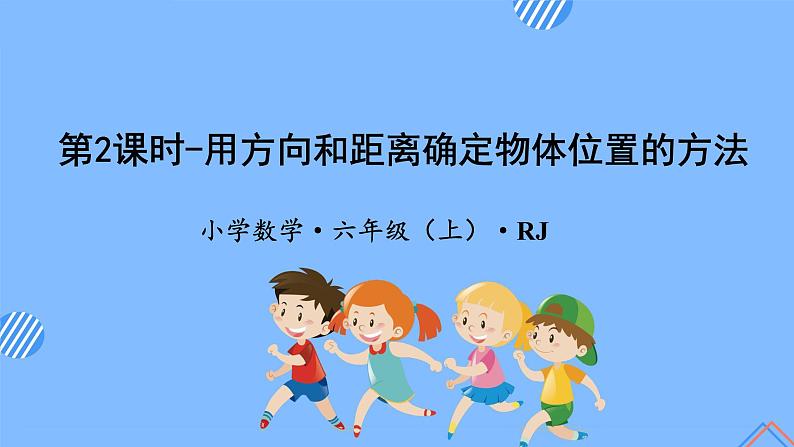 第二单元_第02课时_ 用方向和距离确定物体位置的方法（教学课件）-六年级数学上册人教版第1页
