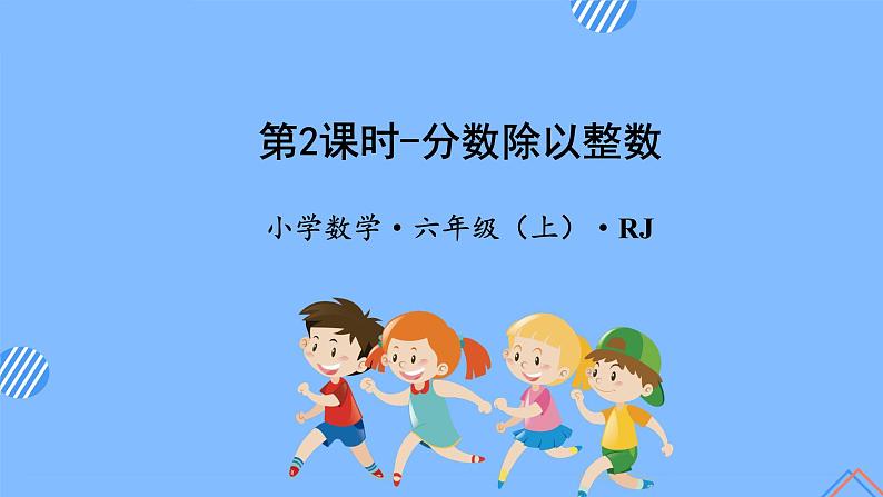 第三单元_第02课时 分数除以整数（教学课件）-六年级数学上册人教版第1页