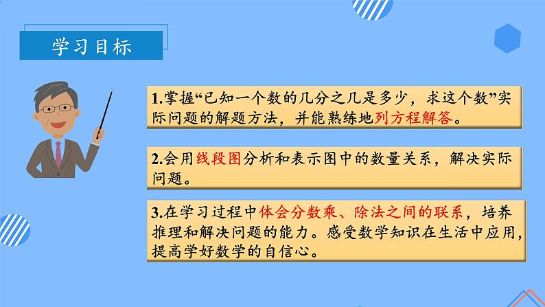 第三单元_第05课时已知一个数的几分之几是多少，求这个数（教学课件+教案+学案+练习）-六年级数学上册人教版03