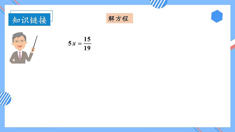 第三单元_第05课时已知一个数的几分之几是多少，求这个数（教学课件+教案+学案+练习）-六年级数学上册人教版07