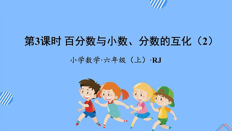 第六单元_第03课时_百分数与小数，分数的互化（2）例2（教学课件）-六年级数学上册人教版第1页