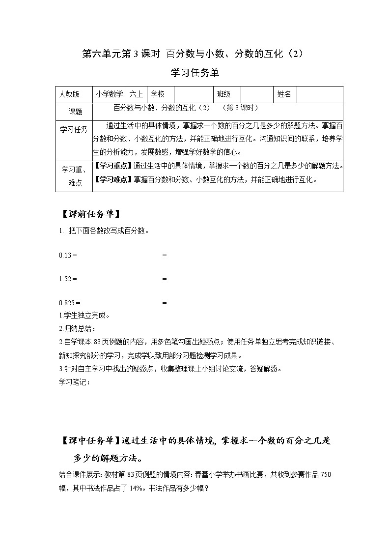 第六单元_第03课时_百分数与小数，分数的互化（2）例2（学习任务单）-六年级数学上册人教版第1页