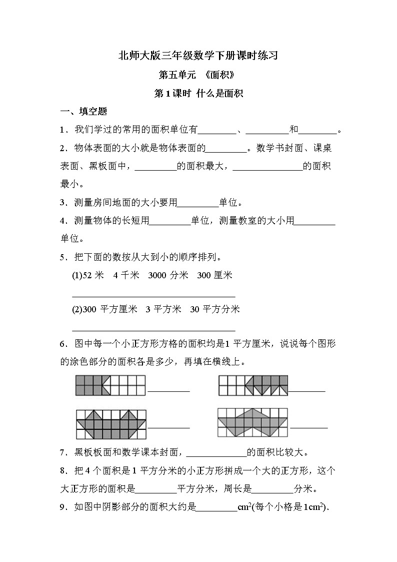 第五单元 第1课时 什么是面积（课时练习题）01