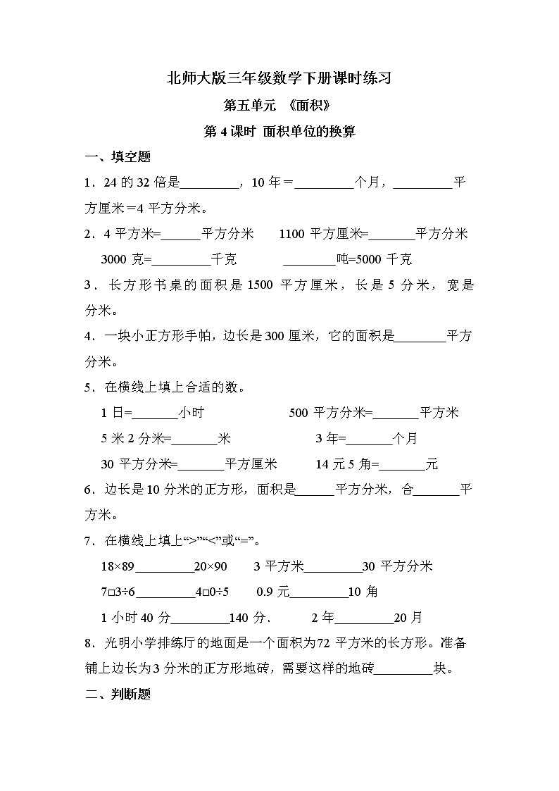 第五单元 第4课时 面积单位的换算（课时练习题）01