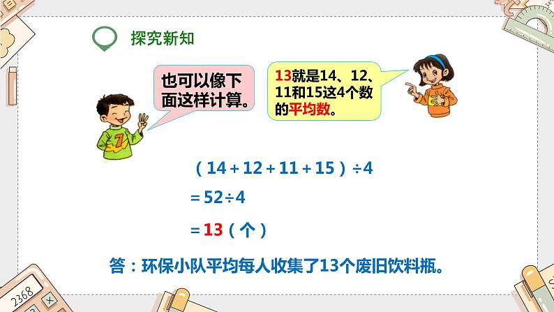 第八单元《平均数》（课件）-四年级下册数学人教版第4页