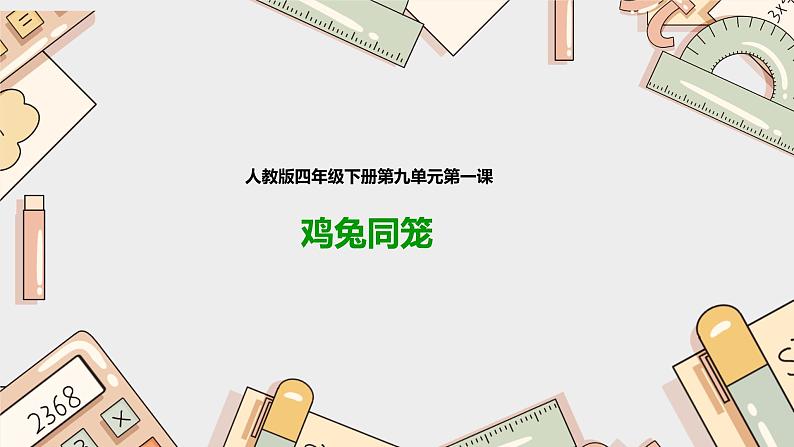 第九单元《鸡兔同笼》（课件）-四年级下册数学人教版第1页