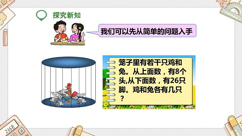 第九单元《鸡兔同笼》（课件）-四年级下册数学人教版第5页