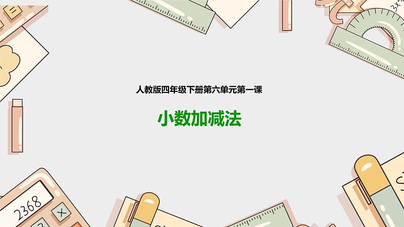 第六单元《小数加减法》（课件）-四年级下册数学人教版第1页