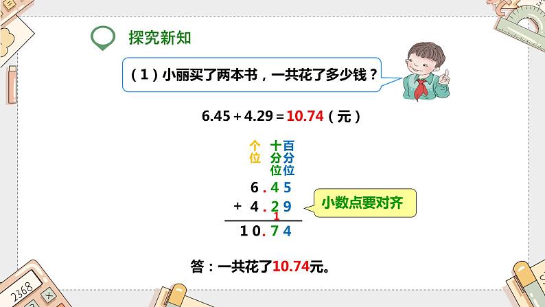 第六单元《小数加减法》（课件）-四年级下册数学人教版第5页