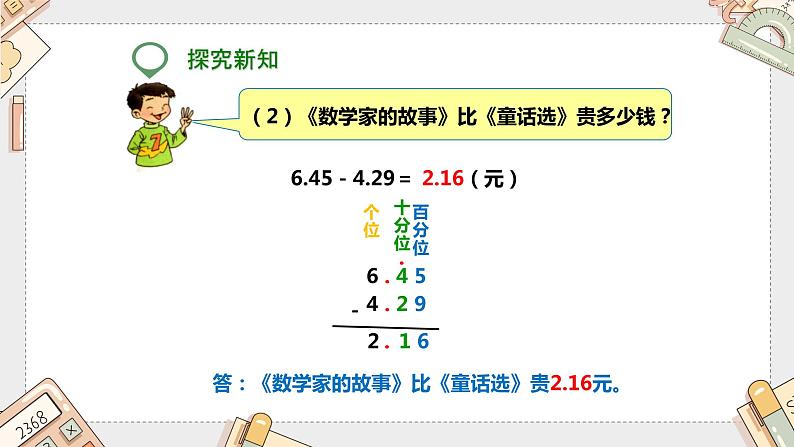 第六单元《小数加减法》（课件）-四年级下册数学人教版第6页