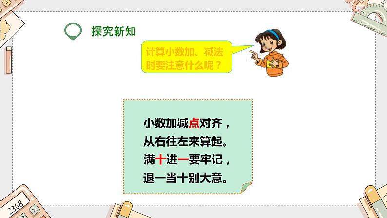 第六单元《小数加减法》（课件）-四年级下册数学人教版第7页