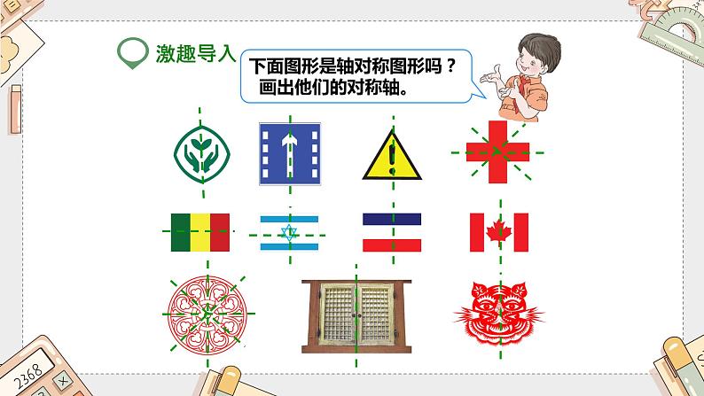 第七单元《轴对称》（课件）-四年级下册数学人教版第2页