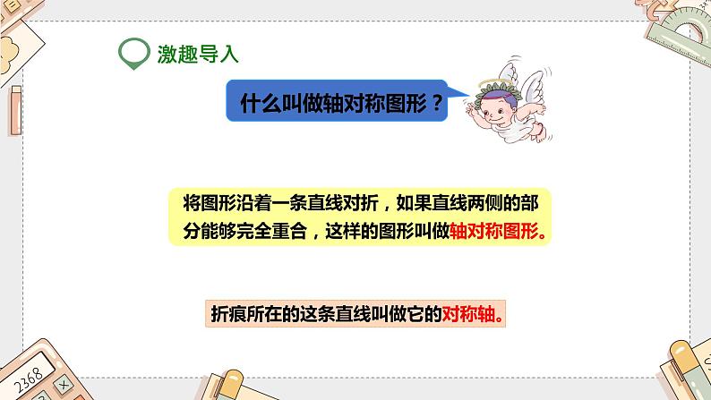 第七单元《轴对称》（课件）-四年级下册数学人教版第3页