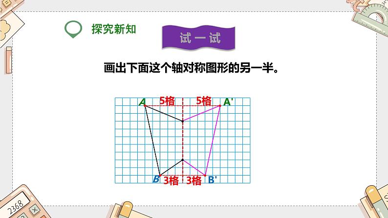 第七单元《轴对称》（课件）-四年级下册数学人教版第8页