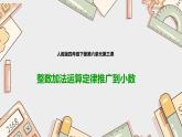 第六单元《整数加法运算定律推广到小数》（课件）-四年级下册数学人教版