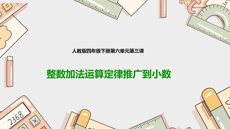 第六单元《整数加法运算定律推广到小数》（课件）-四年级下册数学人教版第1页