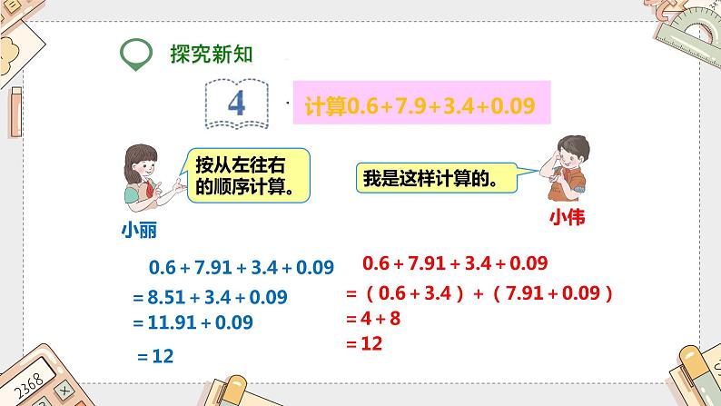 第六单元《整数加法运算定律推广到小数》（课件）-四年级下册数学人教版第6页