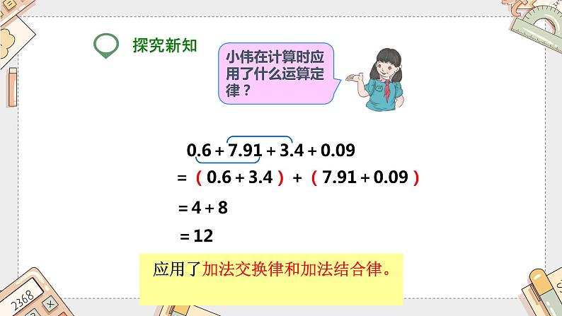 第六单元《整数加法运算定律推广到小数》（课件）-四年级下册数学人教版第7页