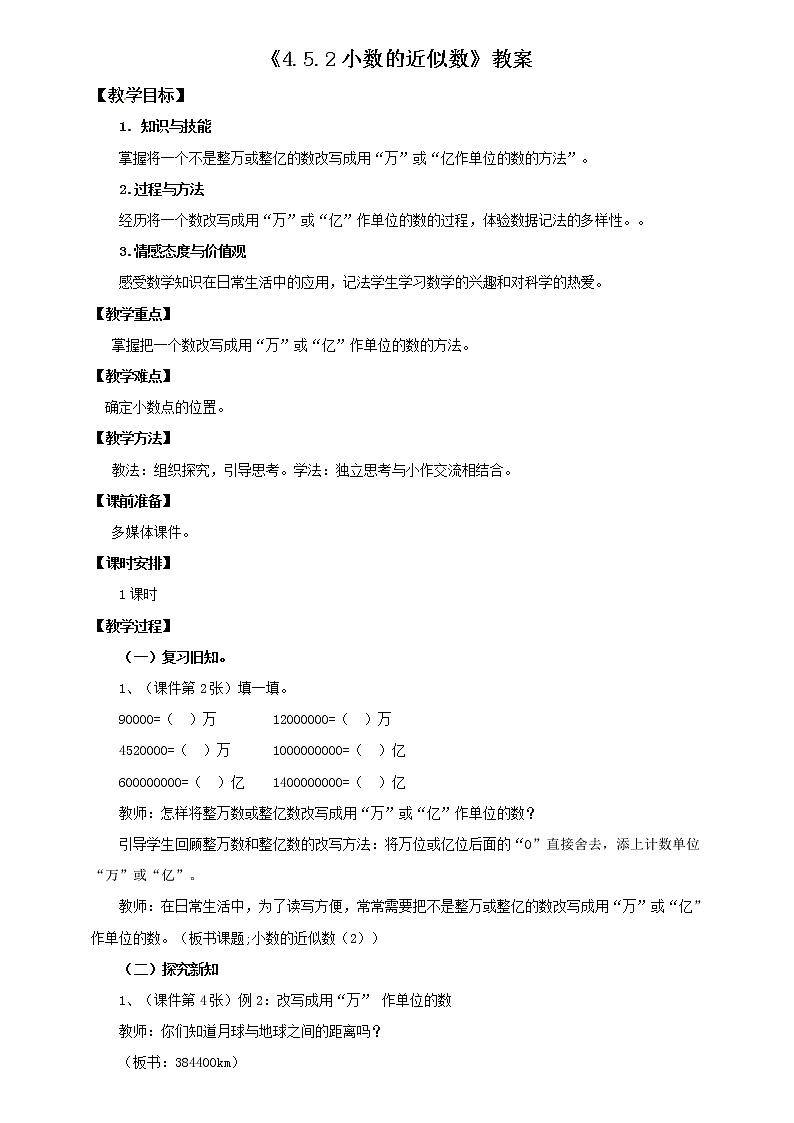 第四单元《小数的近似数》（教案）-四年级下册数学人教版01
