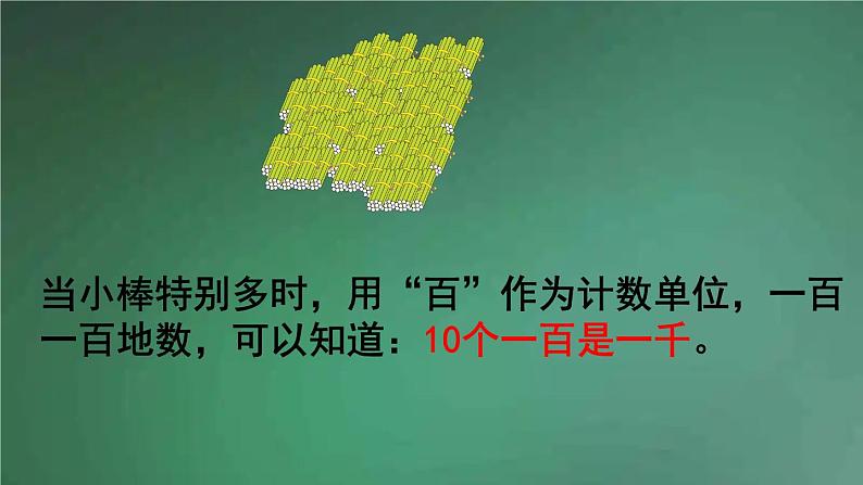 人教版数学二年级下册 第1课时 1000以内数的认识（1） 课件第5页