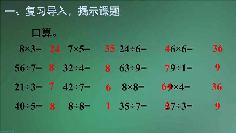 人教版数学二年级下册 第1课时 表内除法、有余数的除法 课件第2页