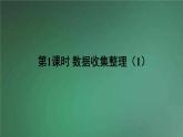 人教版数学二年级下册 第1课时 数据收集整理（1） 课件
