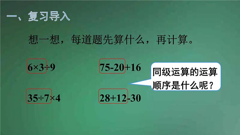 人教版数学二年级下册 第2课时 没有括号的两级混合运算 课件第2页