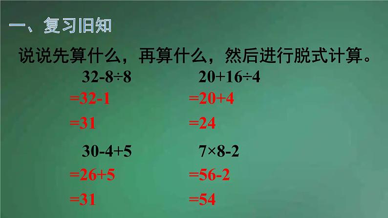 人教版数学二年级下册 第3课时 带有小括号的两步混合运算 课件02