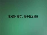 人教版数学二年级下册 第9课时 整百、整千数加减法 课件