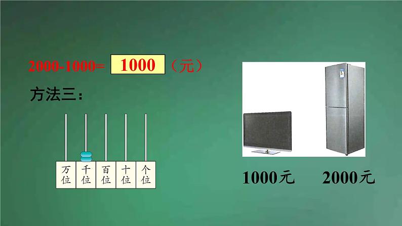 人教版数学二年级下册 第9课时 整百、整千数加减法 课件第8页