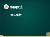 人教版小学五年级数学上册《循环小数》PPT