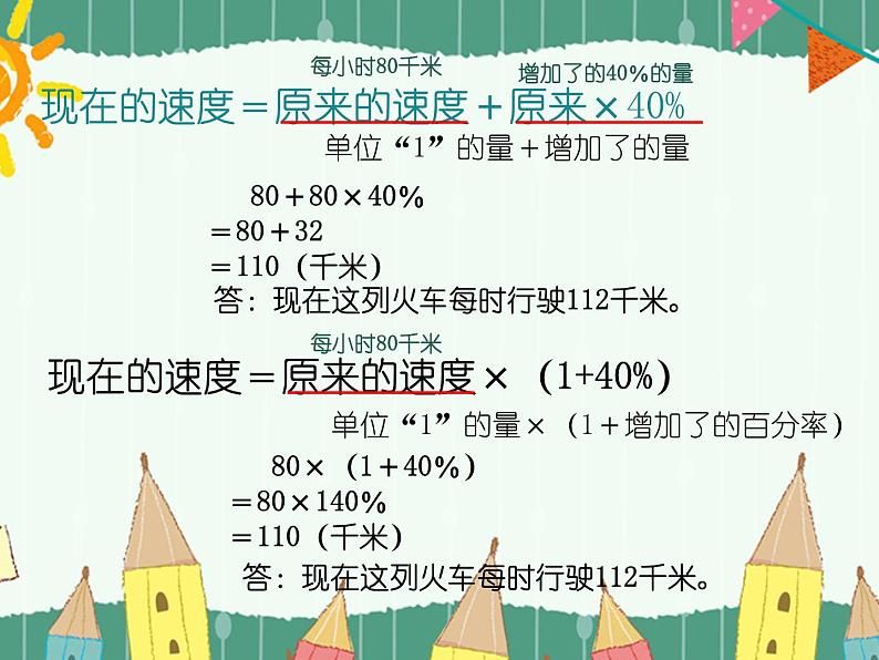 百分数的应用二（课件）六年级上册数学人教版第5页