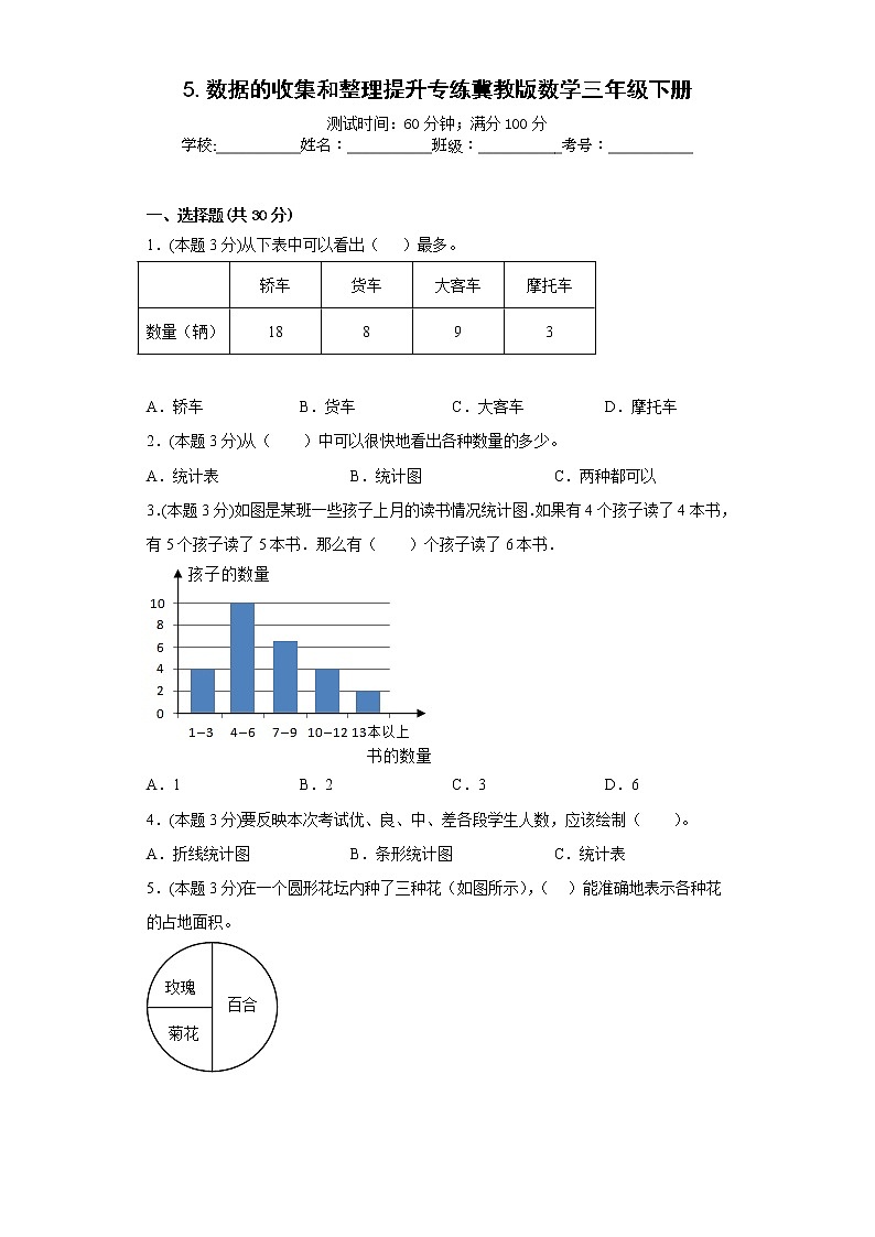 5.数据的收集和整理提升专练冀教版数学三年级下册第1页