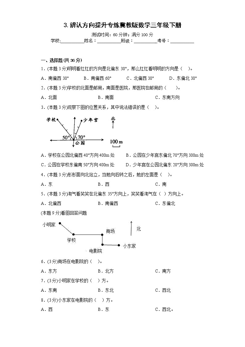 3.辨认方向提升专练冀教版数学三年级下册01
