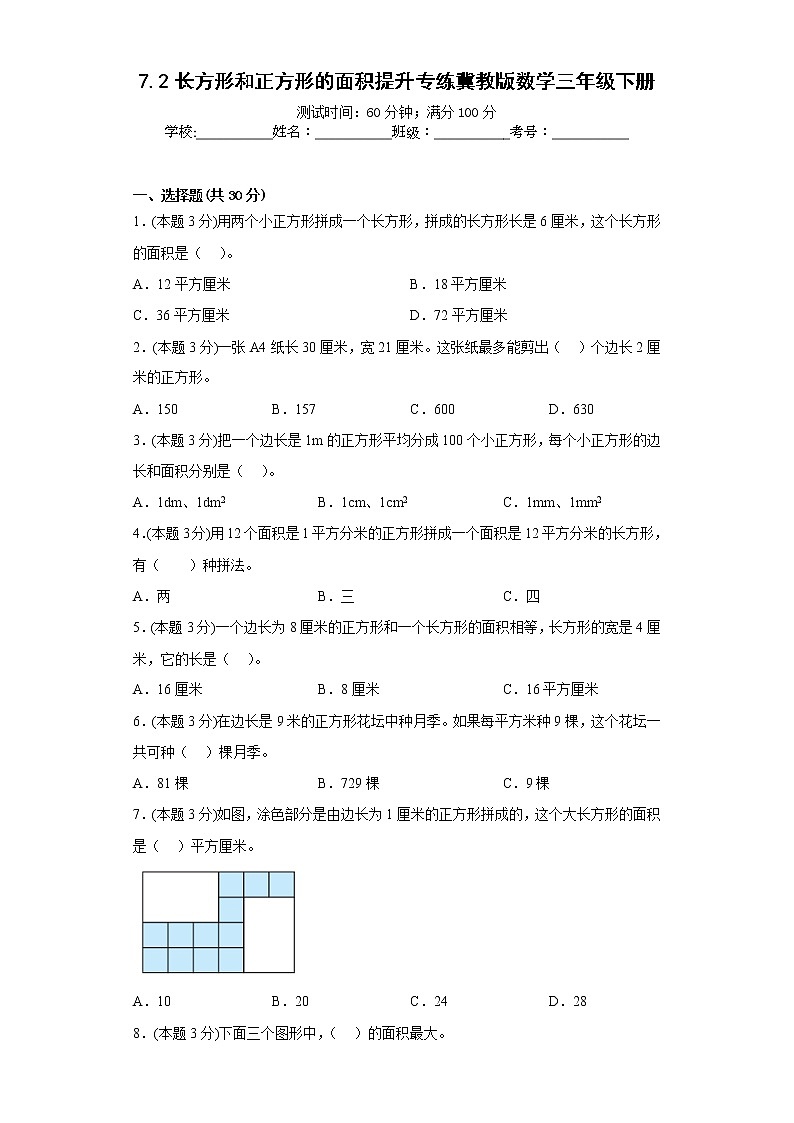 7.2长方形和正方形的面积提升专练冀教版数学三年级下册第1页