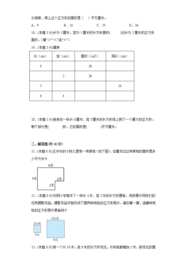 7.2长方形和正方形的面积提升专练冀教版数学三年级下册第3页